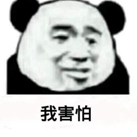 害怕熊猫头搞笑逗gif动图_动态图_表情包下载_soogif