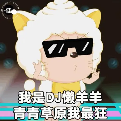 村霸懒羊羊动态表情包2