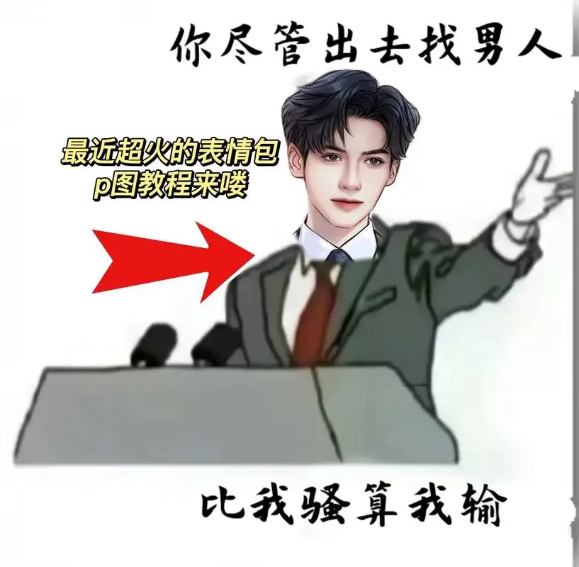 你尽管出去找表情包原图p图教程来喽