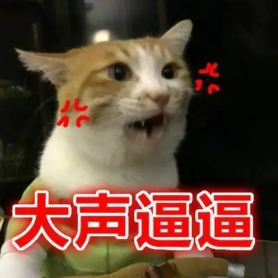 大声逼逼(猫咪)_猫咪_大声表情