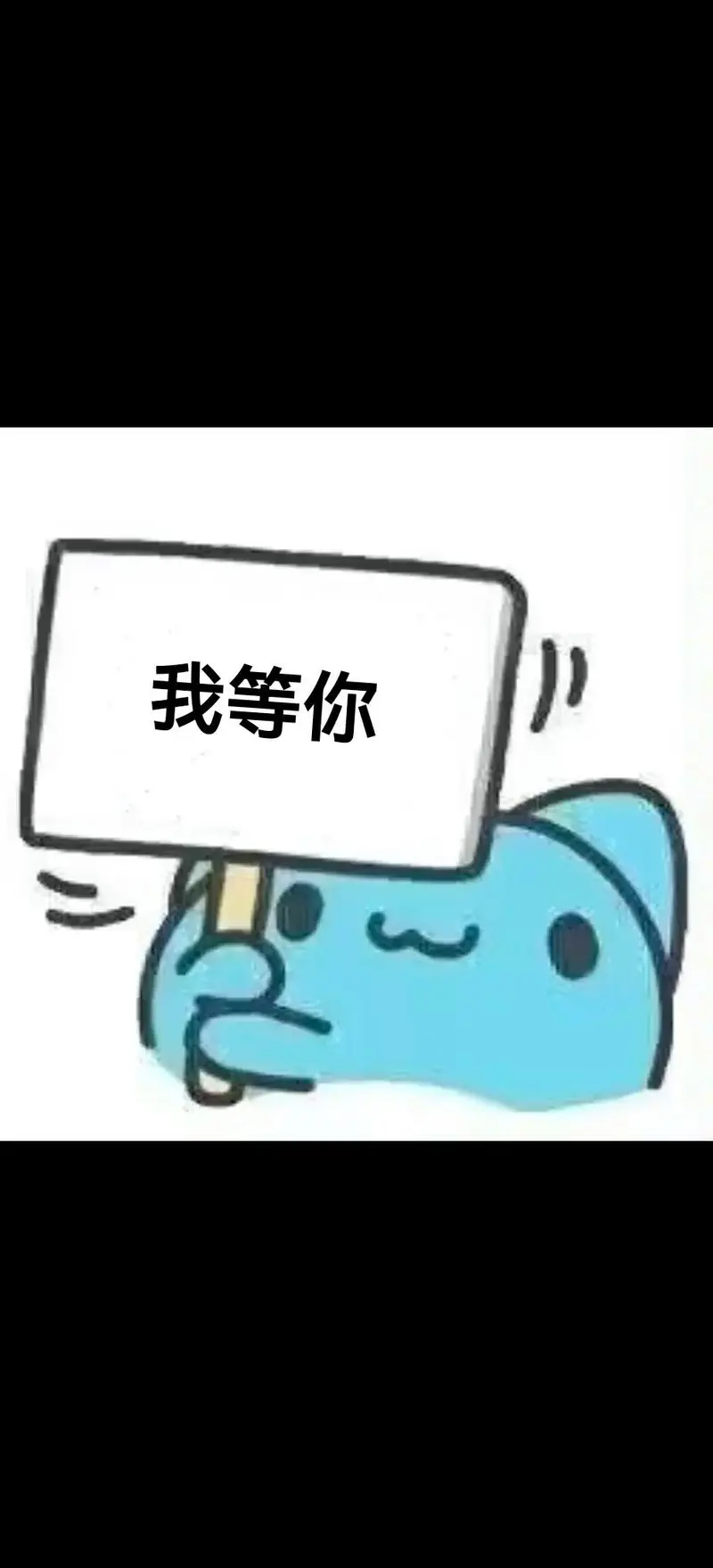 今天也在等你.#表情包-抖音