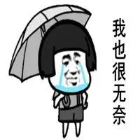 我能怎么办我也很无奈表情包_微信头像图片大全