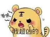 不该凶-超凶表情包合集我超凶的(罗熙表情包)_罗熙_我超表情怕不怕