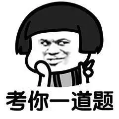 考你一道题-有哪些增进情侣感情的小技巧?_套路_撩妹撩汉表情