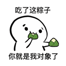 吃了这粽子你就是我对象表情包-端午节粽子套路表情包-表情图
