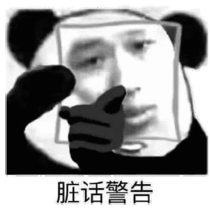 脏话警告_脏话_警告表情