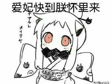 爱妃快到朕怀里来_爱妃_快到_怀里表情