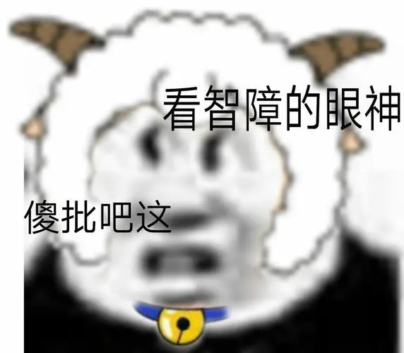 看智障的眼神傻批吧这-日常聊天必备熊猫头_斗图_熊猫头表情