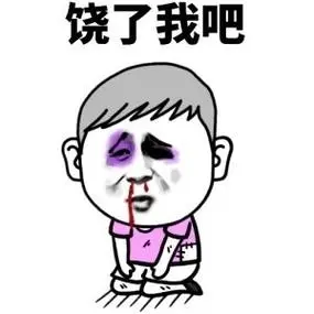饶了我吧-求老婆原谅表情