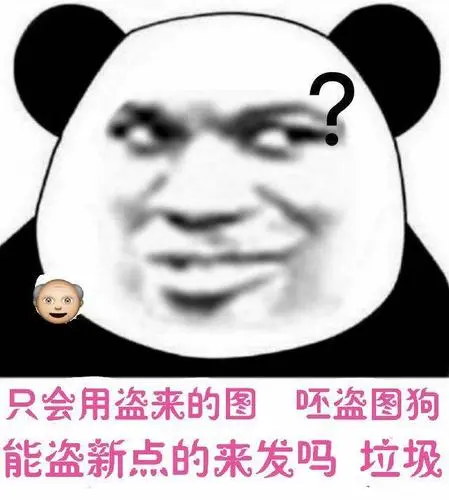 只会用盗来的图,呸盗图狗,能盗新点的来发吗?垃圾表情