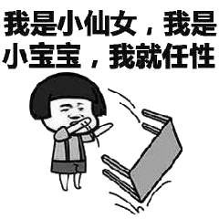 我是小仙女,我是小宝宝,我就任性_小宝宝_仙女_任性表情