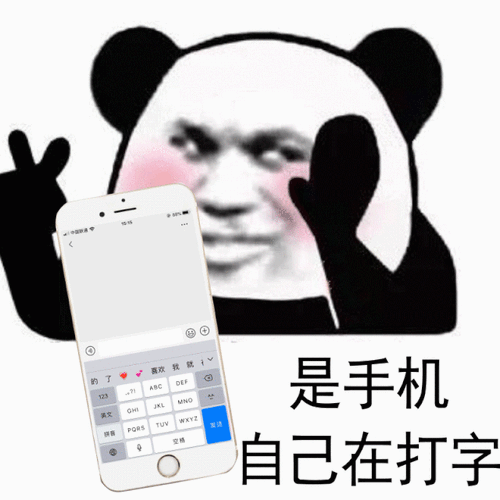 一群打字狗熊猫人表情包制作聊天图片表情