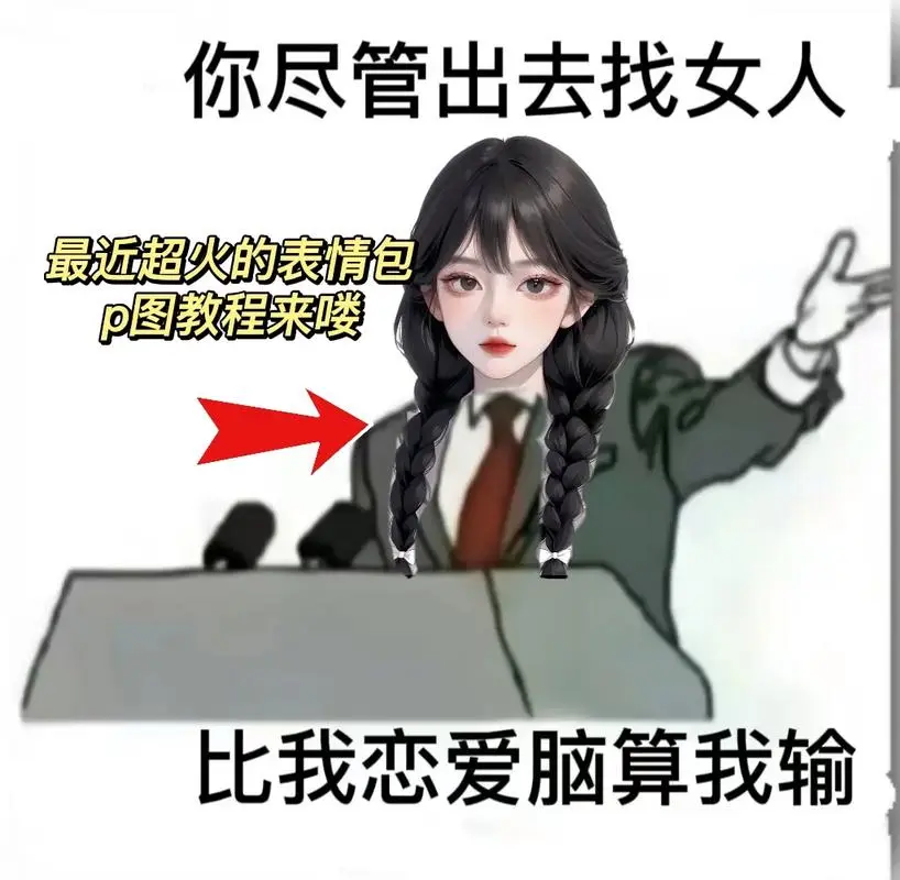 你尽管出去找表情包原图p图教程来喽.你尽管出去找表情包原图p-抖音