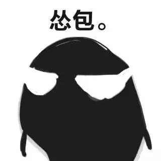 怂包