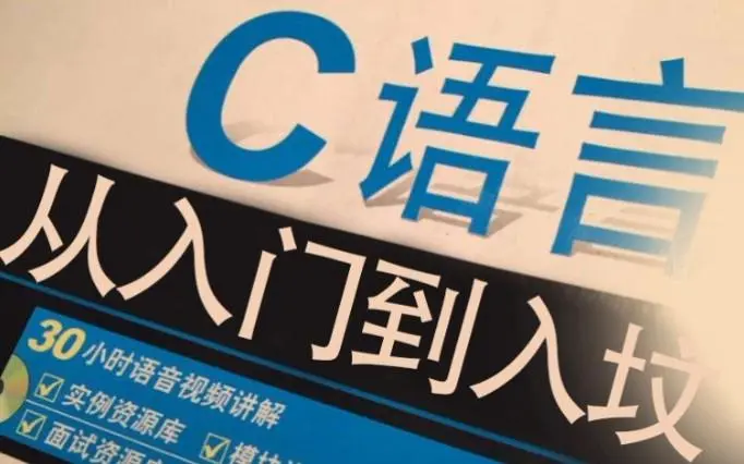 c语言从入门到入坟_哔哩哔哩(゜-゜)つロ干杯~-bilibili