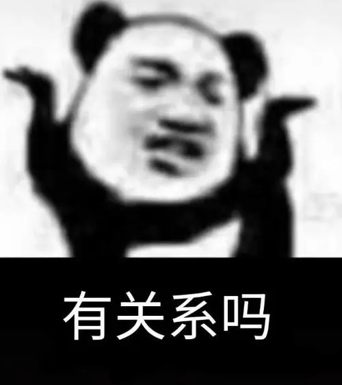 有关系吗熊猫头表情包关系熊猫表情