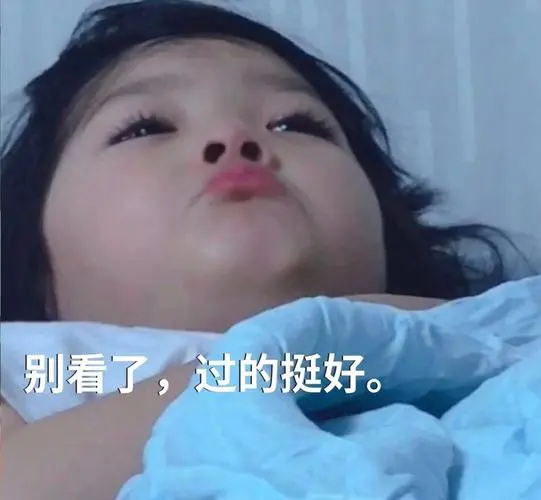 别看了过的挺好权律二生气权律别看生气表情
