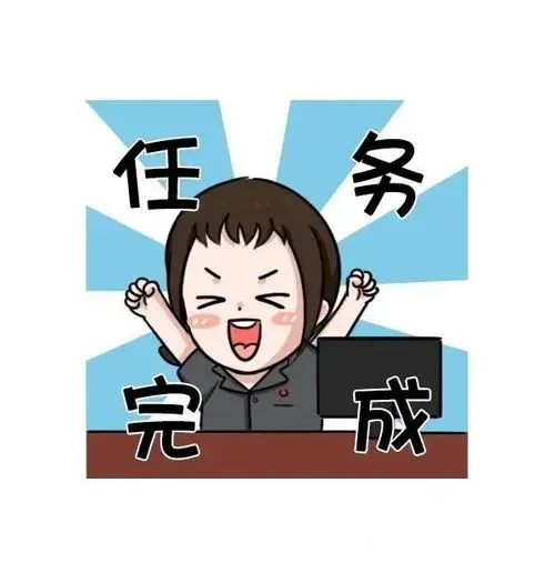 任务完成可以结案啦还有更多表情包正在制作中敬请期待!