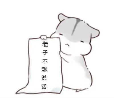 仓鼠表情包粗暴版