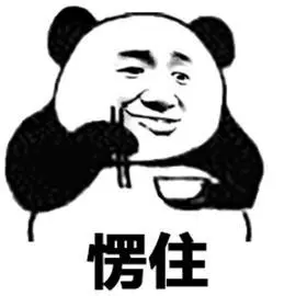 暴漫端饭熊猫人愣住蒙圈soogifsoogif出品