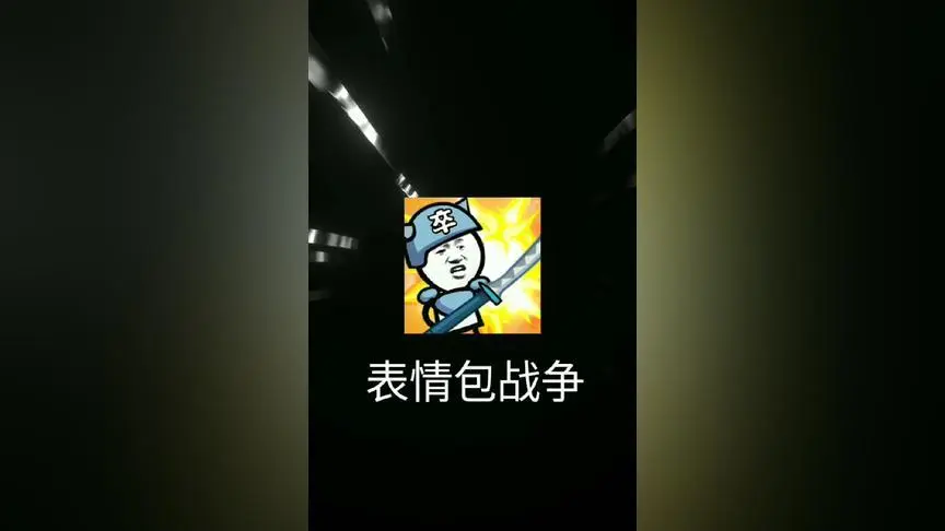 表情包战争:全军出击,金色传说.