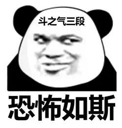 恐怖如斯