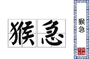 猴急的意思和解释