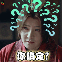 琅琊榜2gif郭京飞gif你确定gifsoogifgifsoogif出品gif