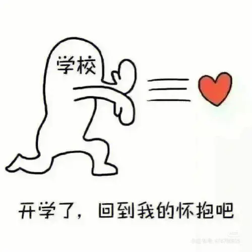 开学表情包