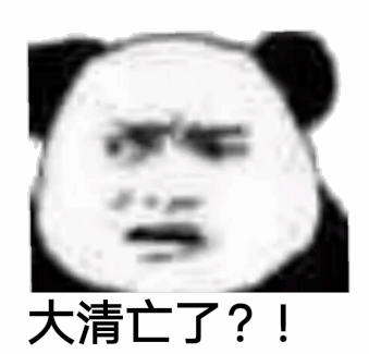 大清亡了是什么梗