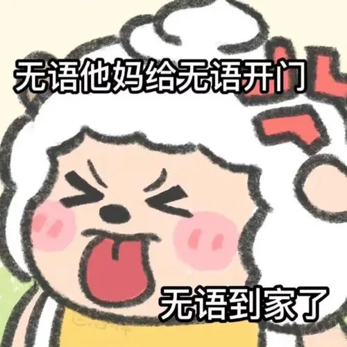 可可爱爱的懒羊羊可可爱爱的表情包