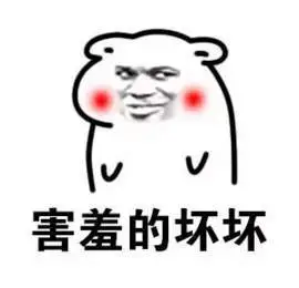 害羞的坏坏(小老鼠)_小老鼠_害羞表情