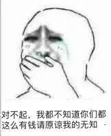 对不起,我都不知道你们都这么有钱,请原谅我的无知