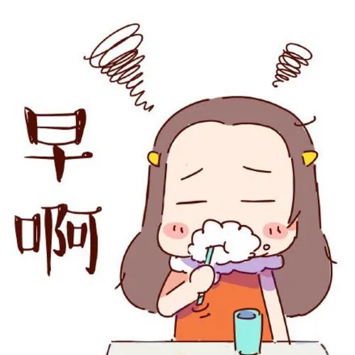早啊