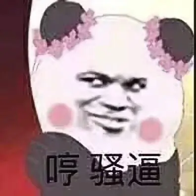 哼骚逼!-斗图表情包-斗图神器-adoutu.com