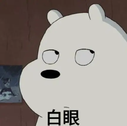 小熊翻白眼可爱表情包下载|小熊翻白眼表情包无水印版
