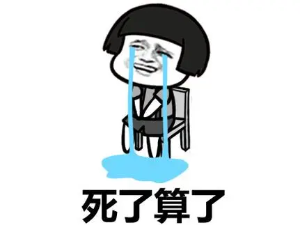 死了算了-斗图表情包-爱逗图