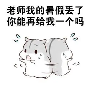暑假不准备开学必伤悲