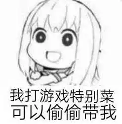 我打游戏特别菜,可以偷偷带我_打游戏_偷偷_特别_可以表情