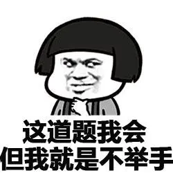 我虽然很饱但我就是要吃零食-斗图大会-蘑菇头,金馆长表情库