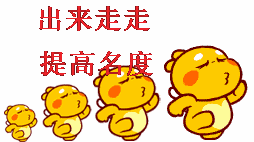 出来走走,提高知名度!(丘比龙)_丘比龙_知名度_走走表情