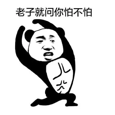 就问你怕不怕表情包恐怖表情包_斗图表情-表情帝
