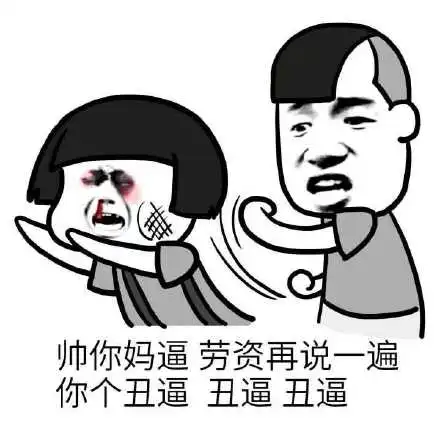 哈你麻痹,吃屎吧你表情包-哈你麻痹,吃屎吧你微信表情包-哈你麻痹