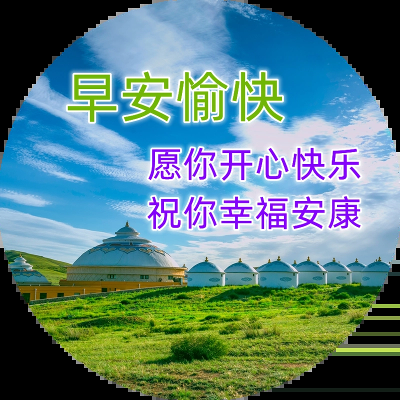 微信漂亮的唯美朋友圈早晨问候语最新早上好问候语图片大全