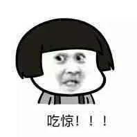 吃惊!_吃惊表情