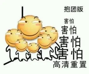 滑稽版害怕表情包27张