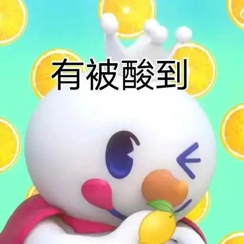 有被酸到(蜜雪冰城表情包)_冰城_蜜雪表情-发表情-fabiaoqing.com