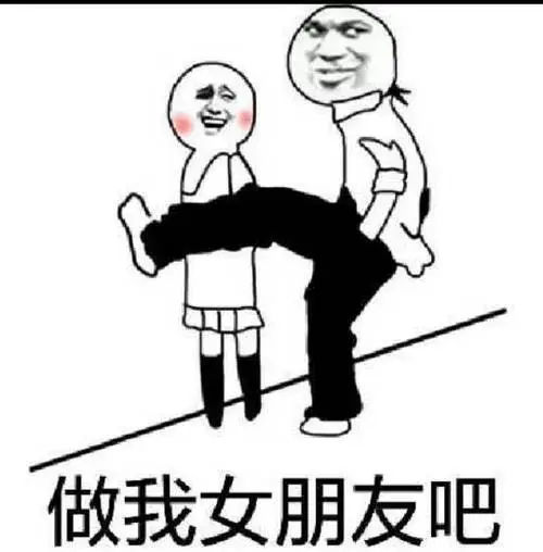 做我女朋友吧!_女朋友表情