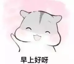 早上好卖萌表情包|早呀