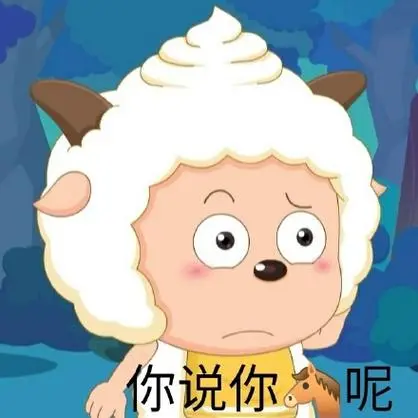 你说你呢-懒羊羊表情包系列_斗图_卡通表情
